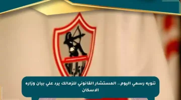 تنويه رسمي اليوم.. المستشار القانوني للزمالك يرد على بيان وزارة الإسكان